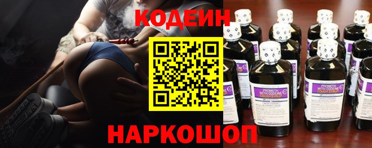 Codein напиток Lean (лин) Кемерово